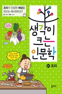 생각이 크는 인문학21 - 조리
