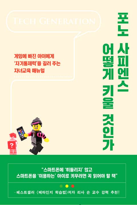 포노 사피엔스 어떻게 키울 것인가 표지 이미지