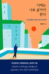 이제는 나로 살아야 한다 표지 이미지