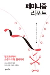 페미니즘 리포트 표지 이미지