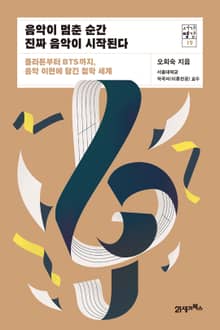 서가명강 19 - 음악이 멈춘 순간 진짜 음악이 시작된다