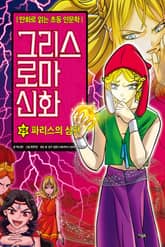 만화 그리스 로마 신화 25권 - 파리스의 심판 표지 이미지