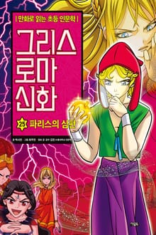 만화 그리스 로마 신화 25권 - 파리스의 심판