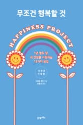 개정판 | 무조건 행복할 것 표지 이미지