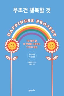 개정판 | 무조건 행복할 것