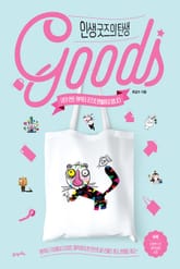 인생 굿즈의 탄생 표지 이미지