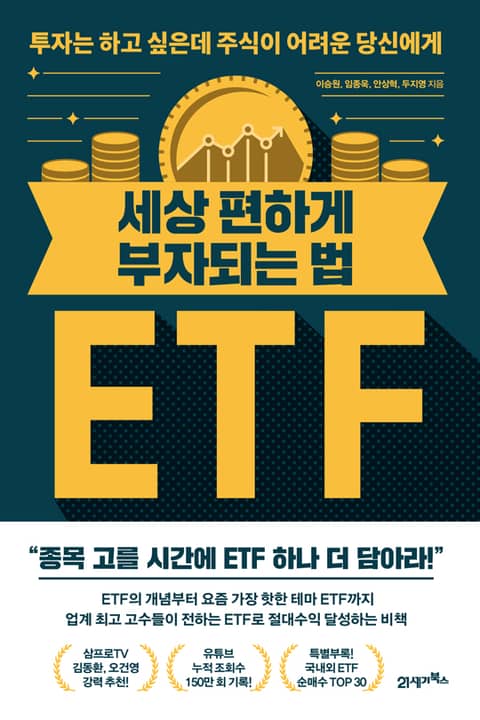 세상 편하게 부자되는 법, ETF 표지 이미지