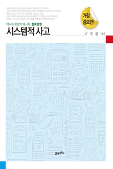 개정증보판 | 시스템적 사고