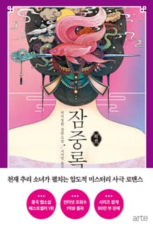 잠중록 외전