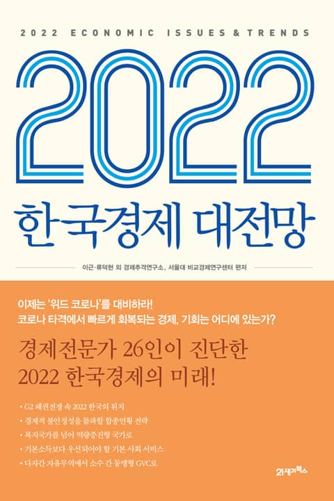 2022 한국경제 대전망 표지 이미지