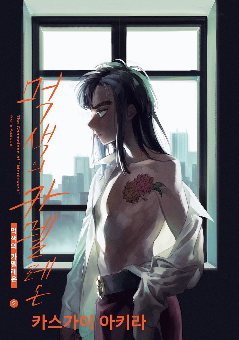 먹색의 카멜레온 2권