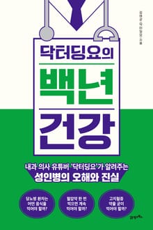 닥터딩요의 백년 건강