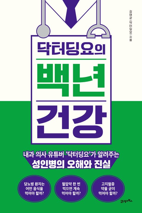 닥터딩요의 백년 건강 표지 이미지