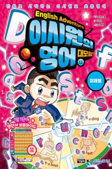 이시원의 영어 대모험 12