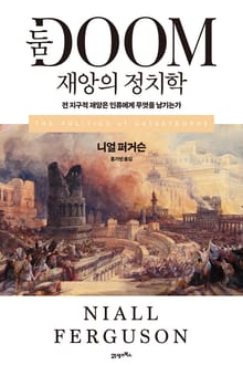 둠 재앙의 정치학