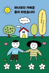 하나보다 가벼운 둘이 되었습니다 표지 이미지