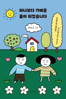 하나보다 가벼운 둘이 되었습니다