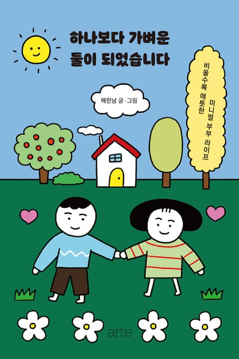 하나보다 가벼운 둘이 되었습니다 표지 이미지