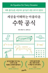 세상을 이해하는 아름다운 수학 공식 표지 이미지