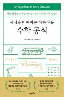 세상을 이해하는 아름다운 수학 공식