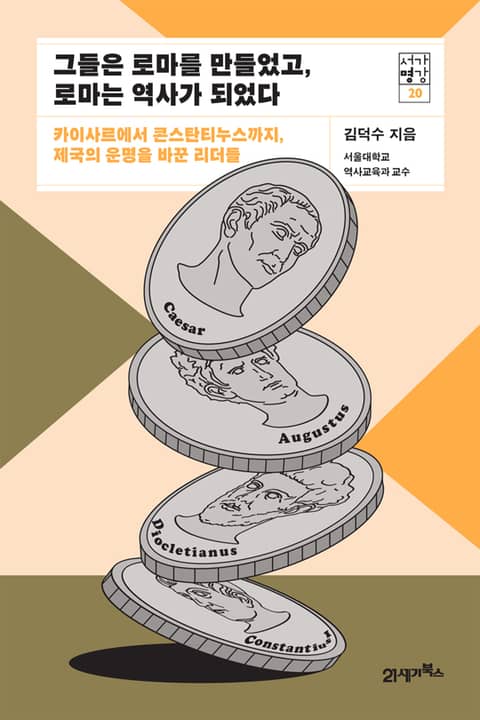 서가명강 20 - 그들은 로마를 만들었고, 로마는 역사가 되었다 표지 이미지