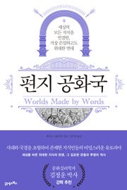 편지 공화국