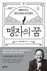 맹자의 꿈 표지 이미지