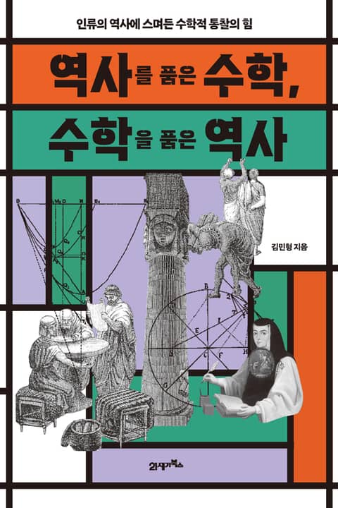 인생명강 04 - 역사를 품은 수학, 수학을 품은 역사 표지 이미지