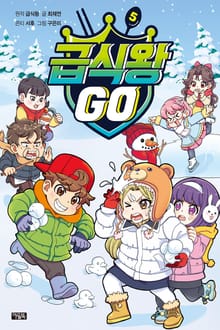 급식왕GO 5