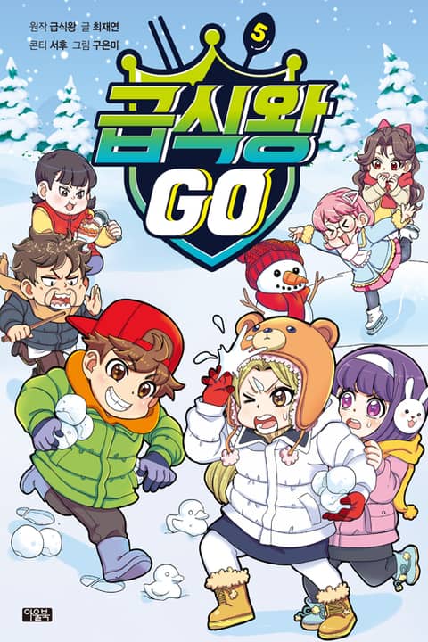 급식왕GO 5 표지 이미지