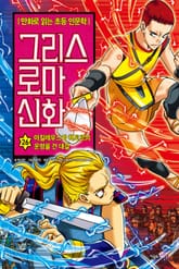 만화 그리스 로마 신화 26권 - 아킬레우스와 헥토르의 운명을 건 대결 표지 이미지