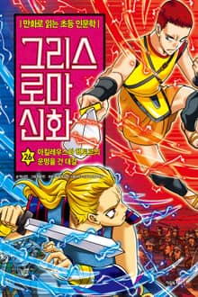 만화 그리스 로마 신화 26권 - 아킬레우스와 헥토르의 운명을 건 대결