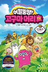 어쩔뚱땡! 고구마머리TV 3 표지 이미지