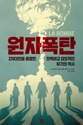 원자폭탄 : 2차대전을 종결한, 잔혹하고 압도적인 무기의 역사 표지 이미지