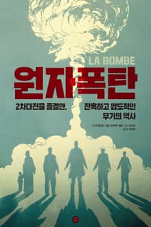 원자폭탄 : 2차대전을 종결한, 잔혹하고 압도적인 무기의 역사