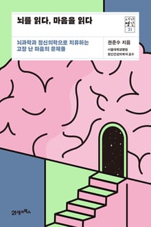 서가명강 21 - 뇌를 읽다, 마음을 읽다