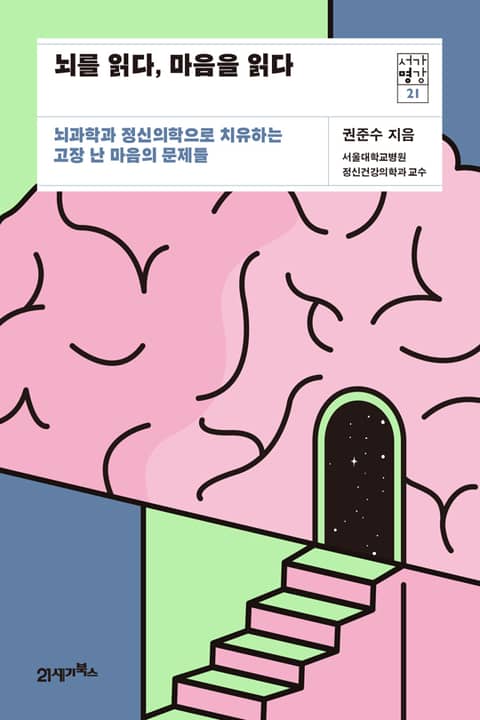 서가명강 21 - 뇌를 읽다, 마음을 읽다 표지 이미지