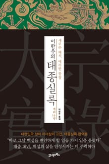 이한우의 태종실록 재위16년