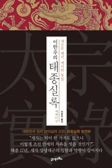 이한우의 태종실록 재위 17년