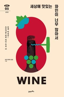 탐탐 05 - 세상에 맛있는 와인이 너무 많아서