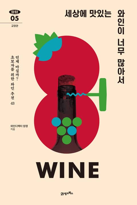 탐탐 05 - 세상에 맛있는 와인이 너무 많아서 표지 이미지
