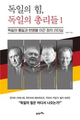 독일의 힘, 독일의 총리들 1 표지 이미지