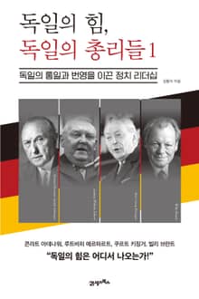 독일의 힘, 독일의 총리들 1