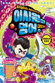 이시원의 영어 대모험 13