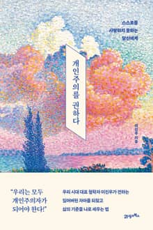 인생명강 05 - 개인주의를 권하다