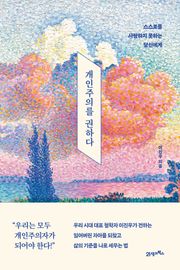 개인주의를 권하다