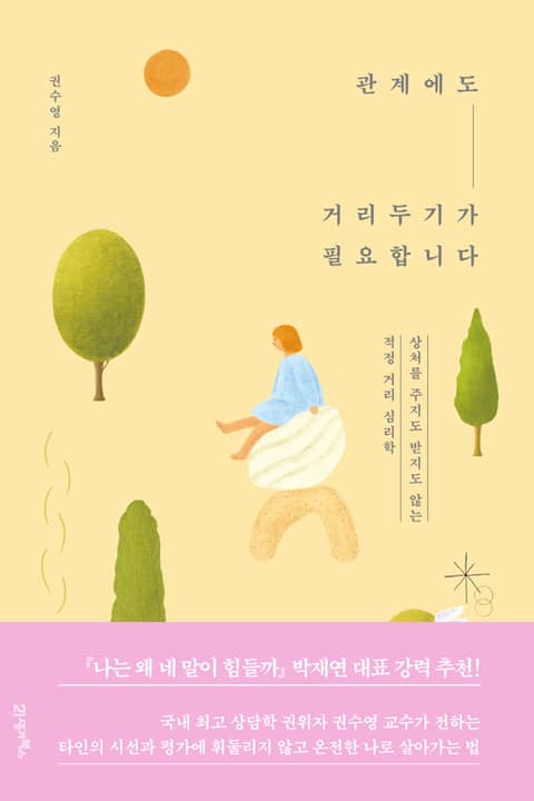 인생명강 06 - 관계에도 거리두기가 필요합니다 표지 이미지