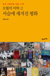 오월의 미학 2 표지 이미지