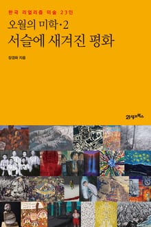 오월의 미학 2