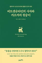 비트겐슈타인의 사자와 카프카의 원숭이 표지 이미지